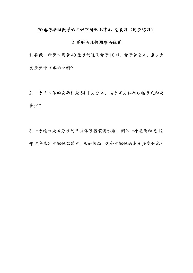 20春苏教版数学六年级下册第七单元 总复习（同步练习）2 图形与几何2.9 图形与位置01