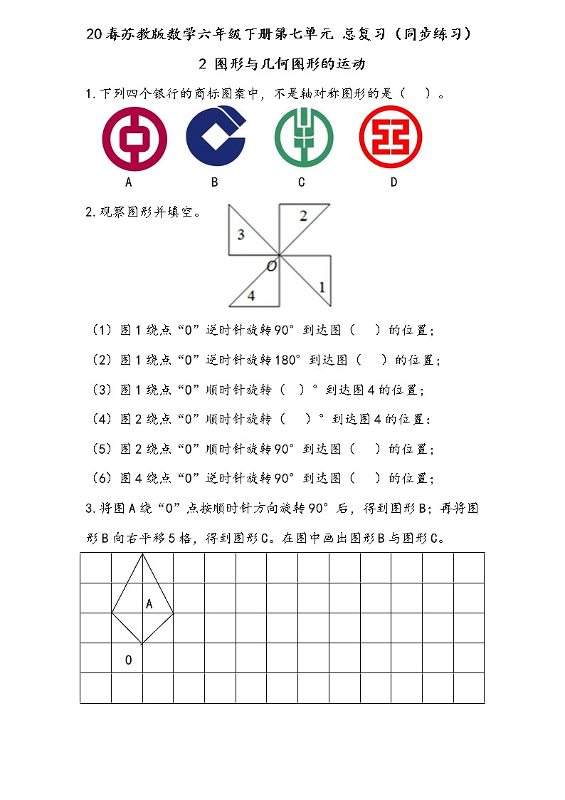 20春苏教版数学六年级下册第七单元 总复习（同步练习）2 图形与几何2.8 图形的运动01