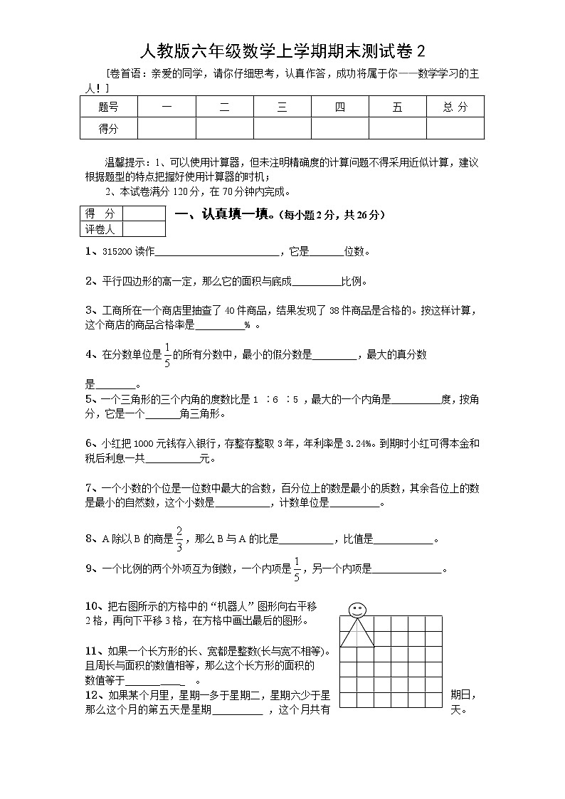 人教版六年级数学上学期期末测试卷２（含答案）第1页