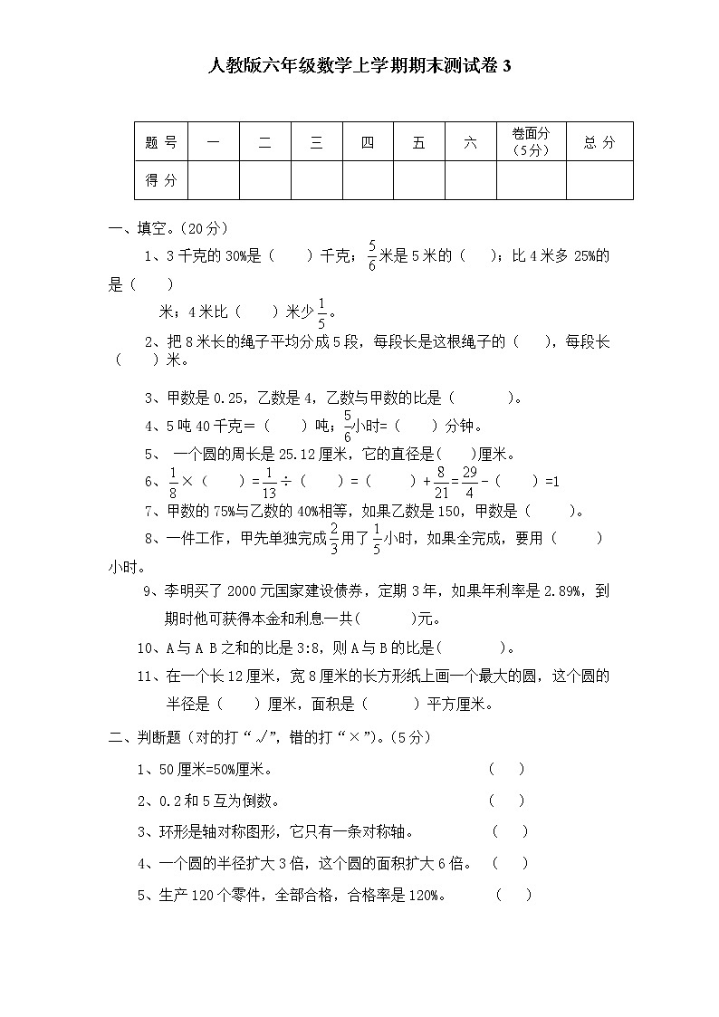 人教版六年级数学上学期期末测试卷3（含答案）第1页