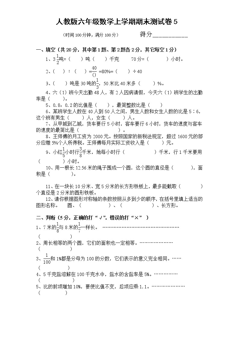 人教版六年级数学上学期期末测试卷５（含答案）第1页
