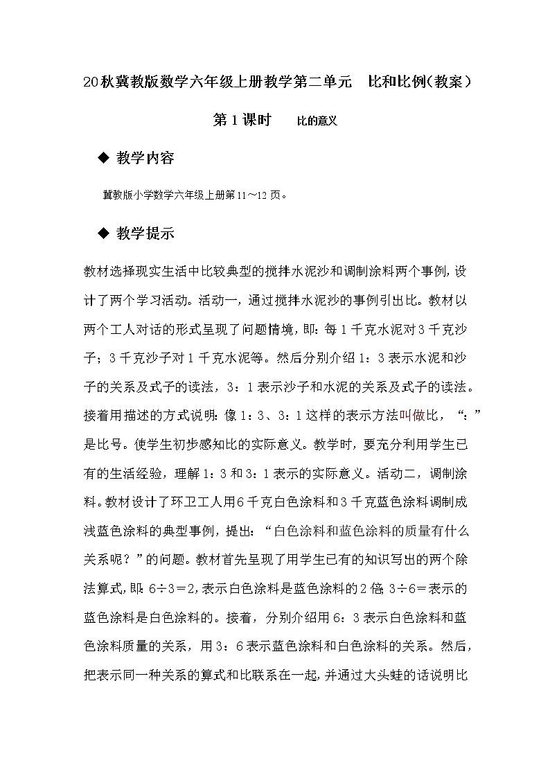 20秋冀教版数学六年级上册教学第二单元  比和比例（教案）第1课时    比的意义01