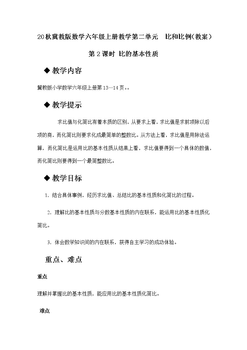 20秋冀教版数学六年级上册教学第二单元  比和比例（教案）第2课时 比的基本性质01