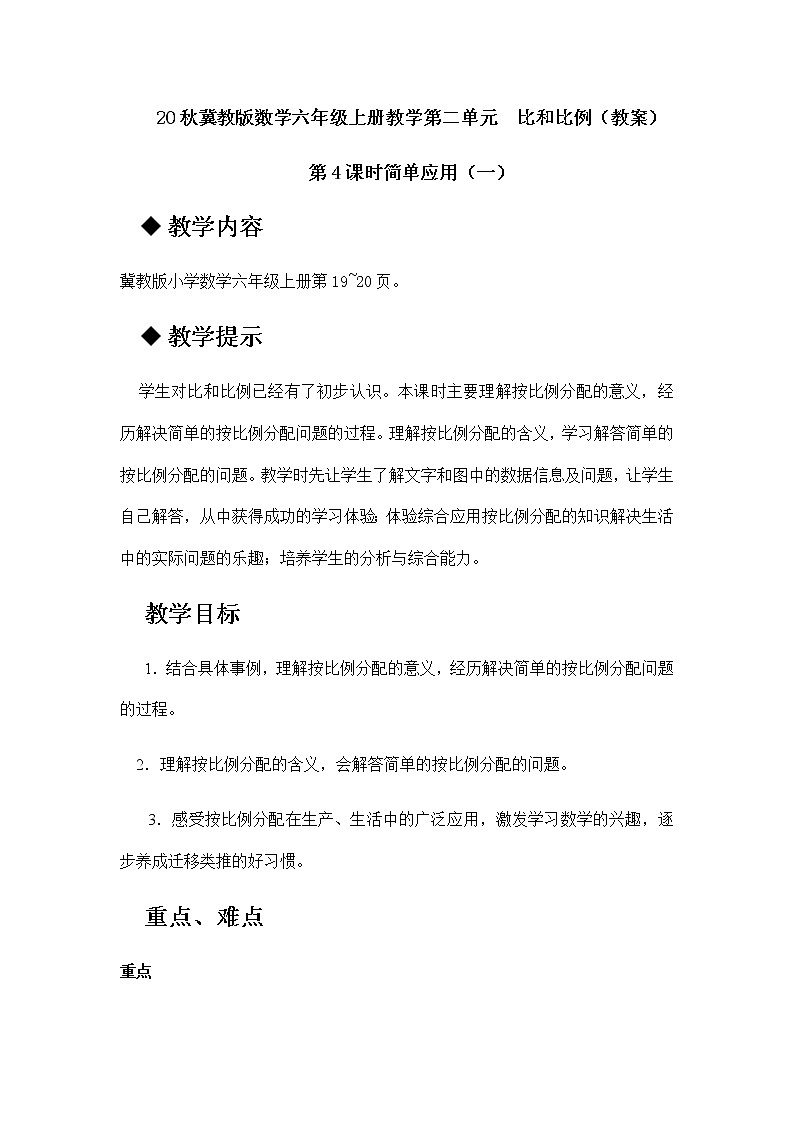 20秋冀教版数学六年级上册教学第二单元  比和比例（教案）第4课时     简单应用（一）01
