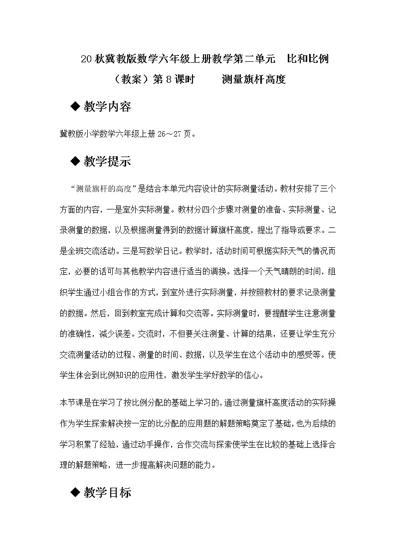 20秋冀教版数学六年级上册教学第二单元  比和比例（教案）第8课时     测量旗杆高度01