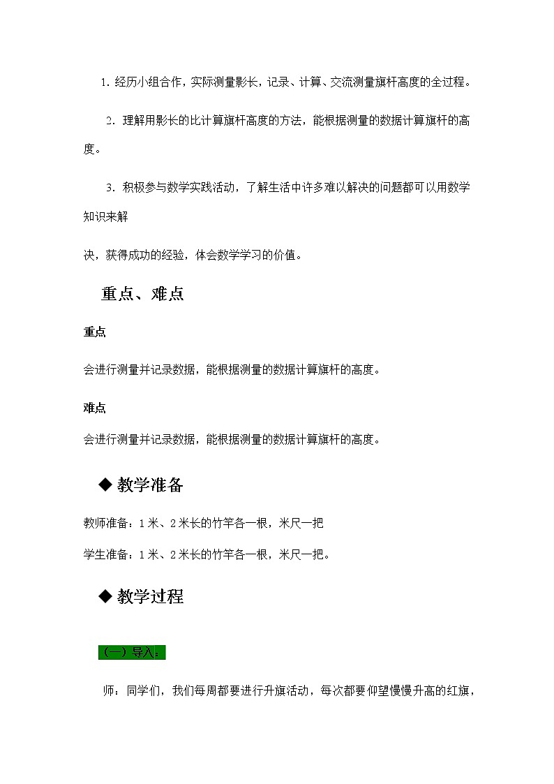 20秋冀教版数学六年级上册教学第二单元  比和比例（教案）第8课时     测量旗杆高度02