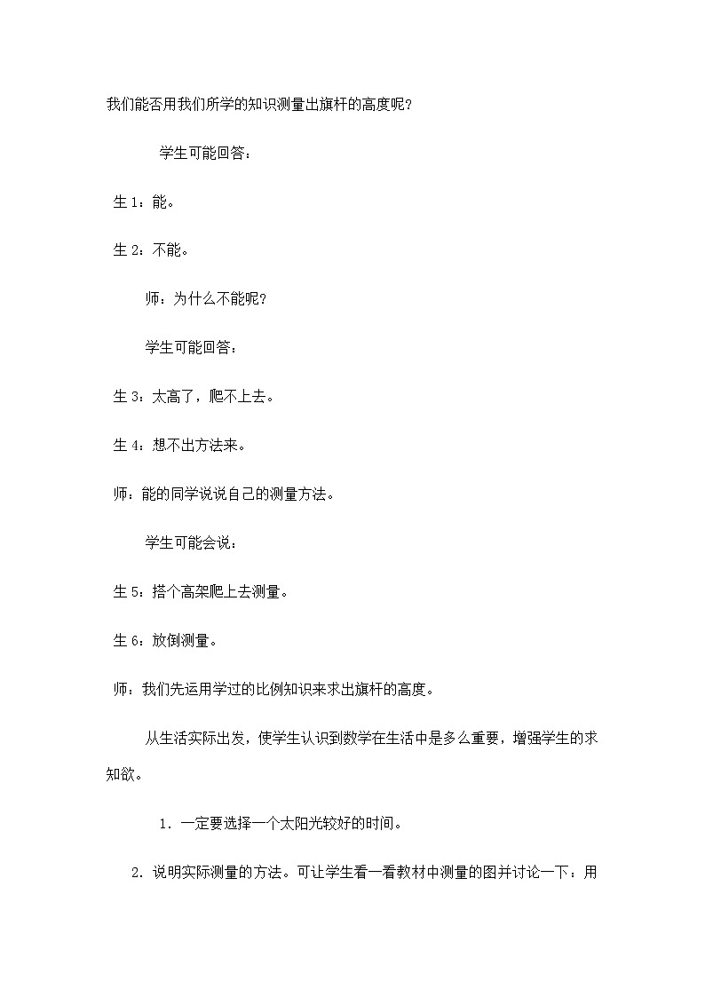 20秋冀教版数学六年级上册教学第二单元  比和比例（教案）第8课时     测量旗杆高度03