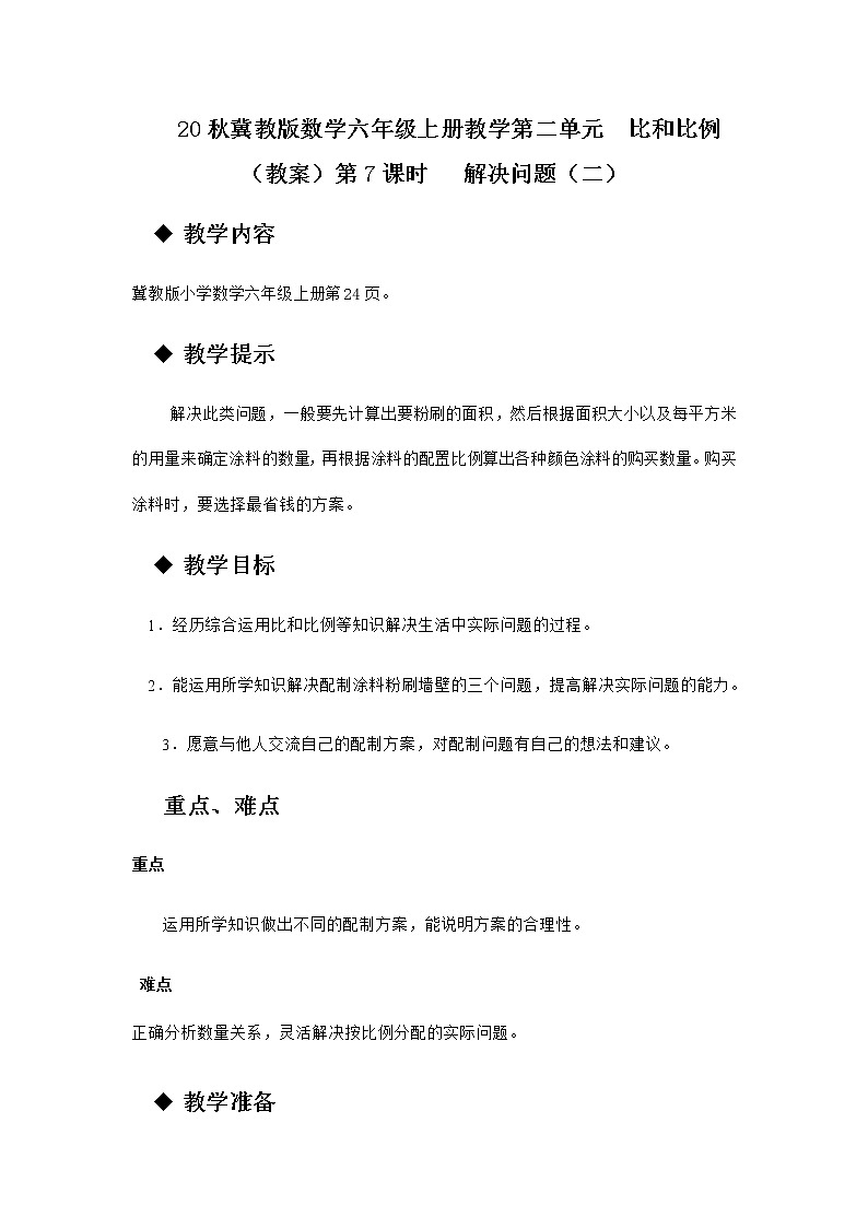 20秋冀教版数学六年级上册教学第二单元  比和比例（教案）第7课时   解决问题（二）01
