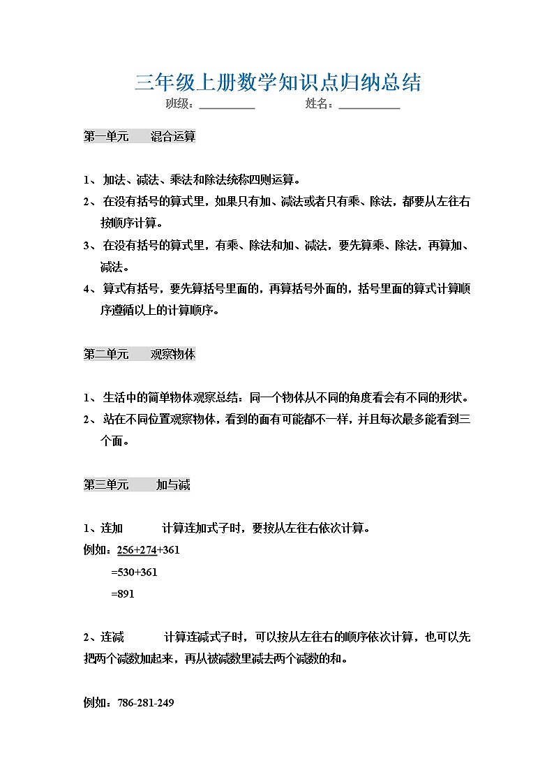 北师版三年级数学上册1-4单元知识点01