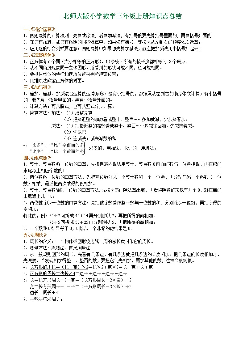 北师版三年级数学上册知识点总结期末复习01
