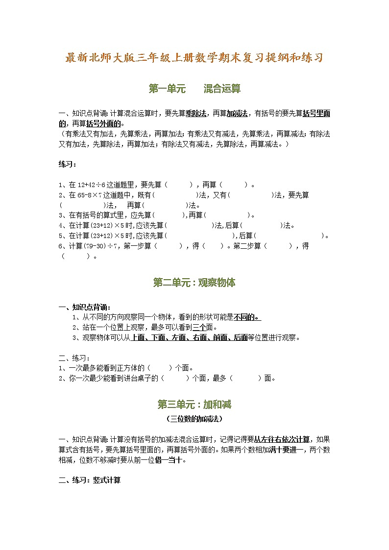 北师大版三年级上册数学期末复习提纲+专项练习01