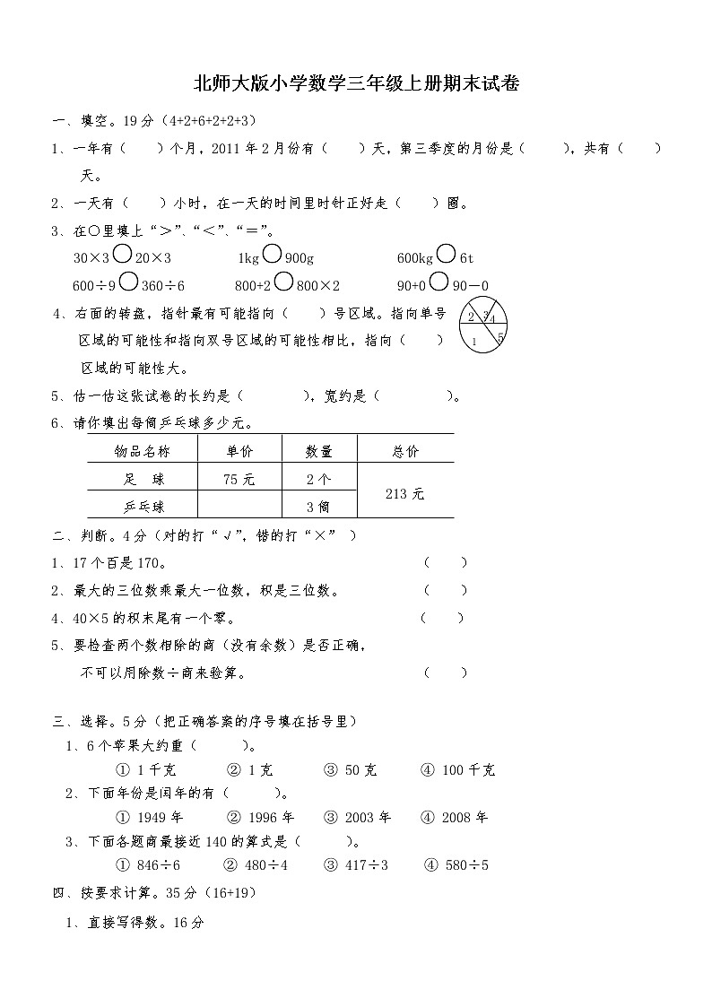 北师大版三年级上册数学期末测试题及答案01