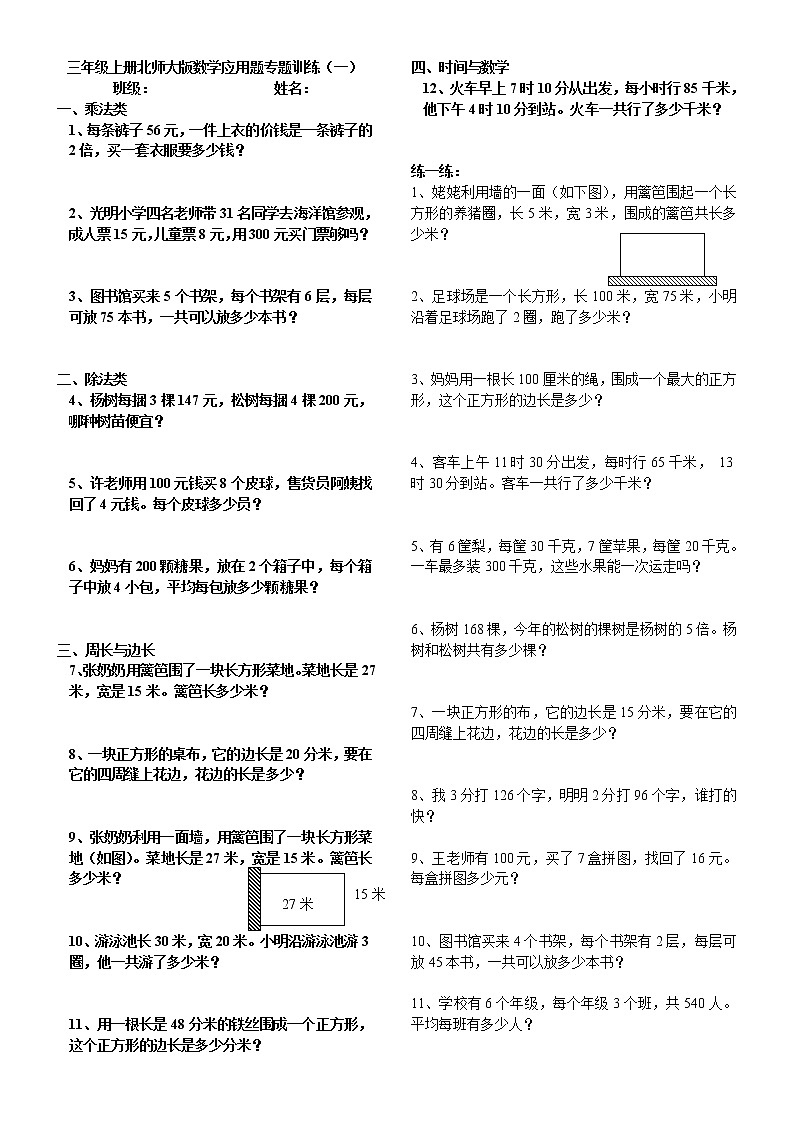 北师大版三年级上册数学应用题专题训练01