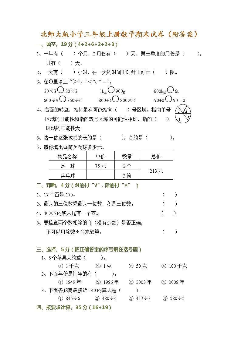 北师大版三年级上册数学期末试卷(附答案)01