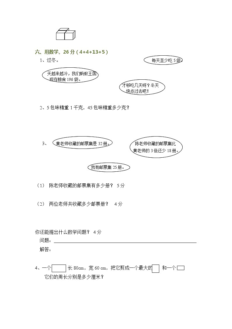 北师大版三年级上册数学期末试卷(附答案)03