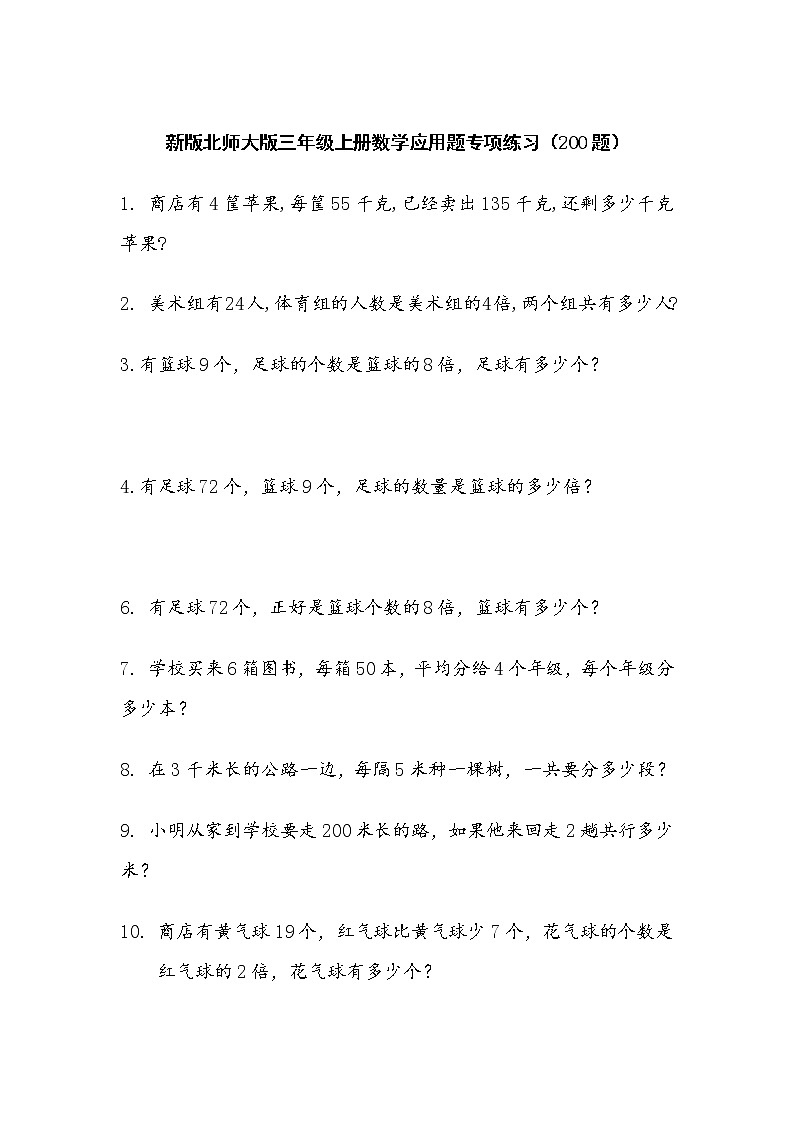 北师大版三年级上册数学应用题专项练习(200题)01