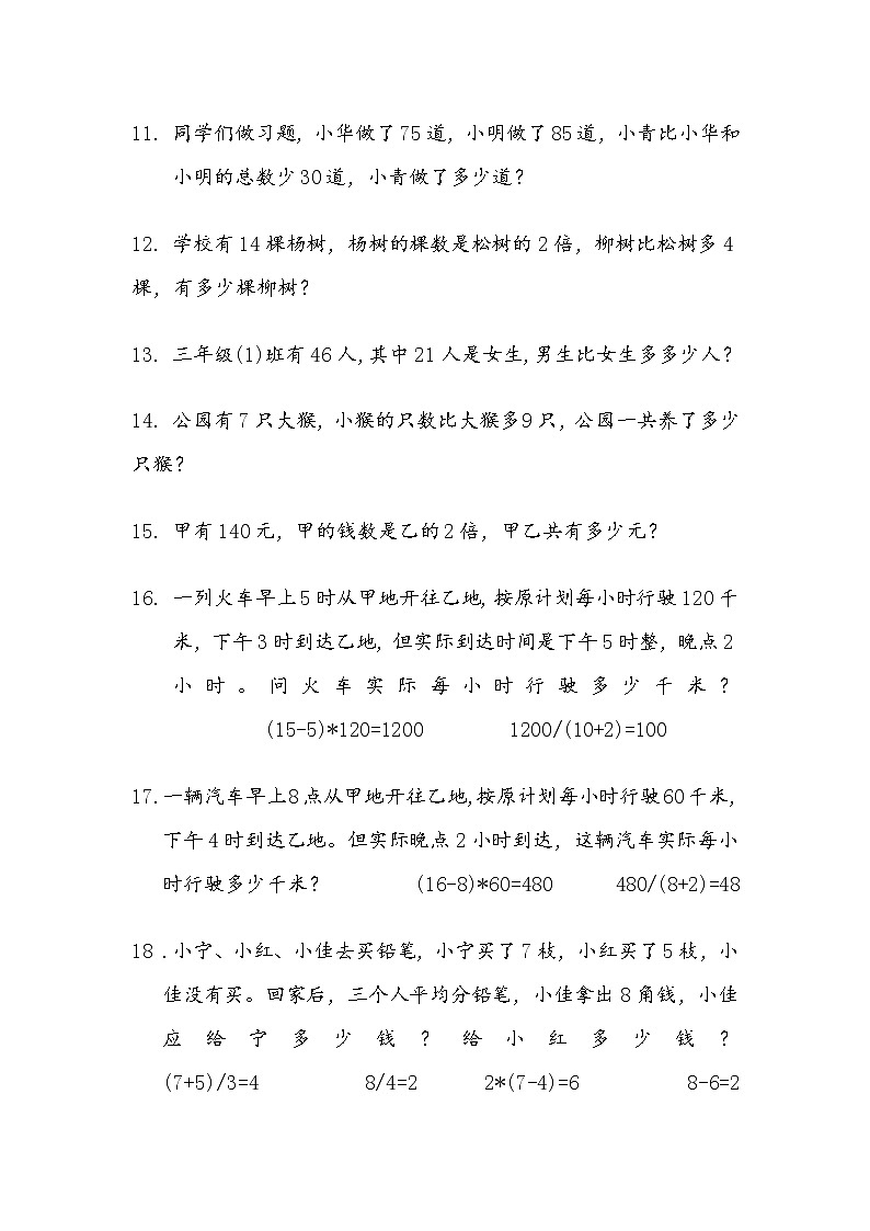 北师大版三年级上册数学应用题专项练习(200题)02