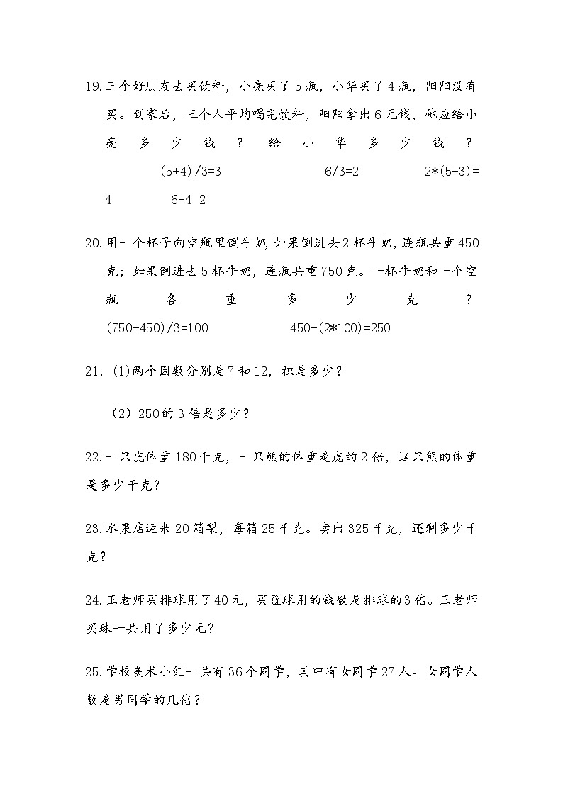 北师大版三年级上册数学应用题专项练习(200题)03