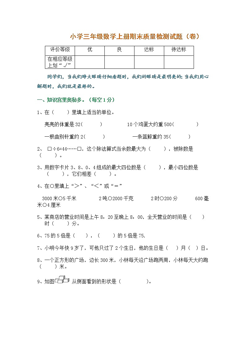 北师大版三年级数学上册期末试题及答案01