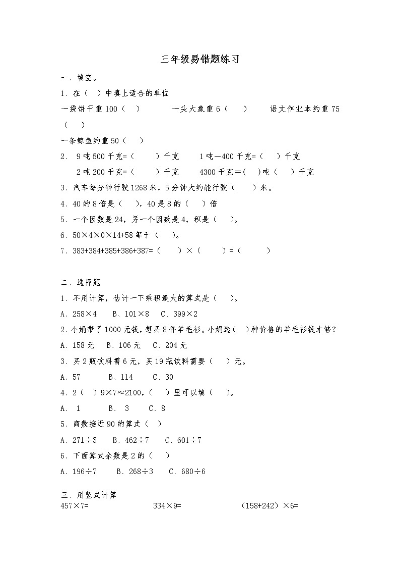 北师大三年级上册数学易错题01
