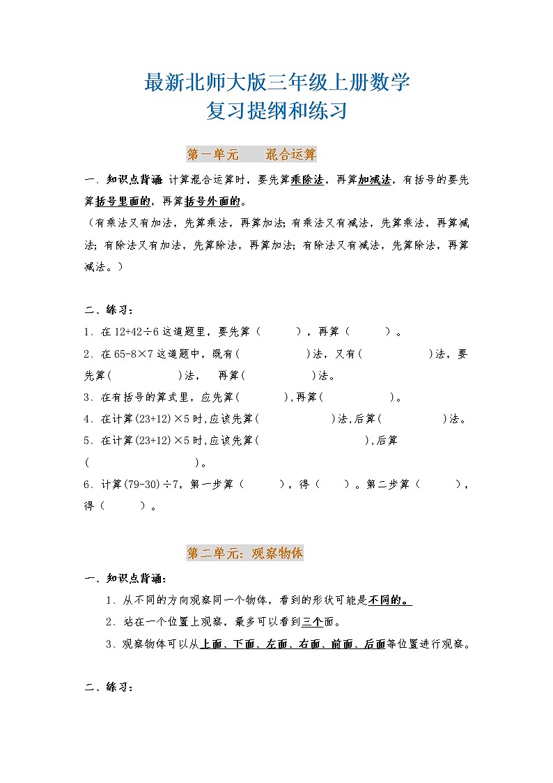 北师大版三年级数学上册知识点归纳有对应习题01