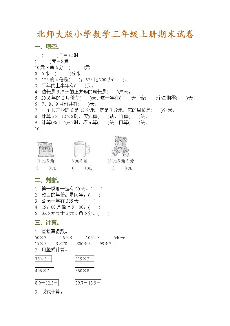 北师大三年级上学期数学期末试卷有答案01