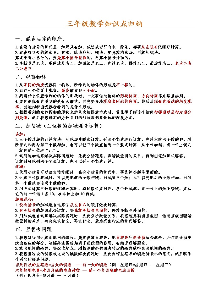 北师大三年级数学上册各单元知识点归纳01