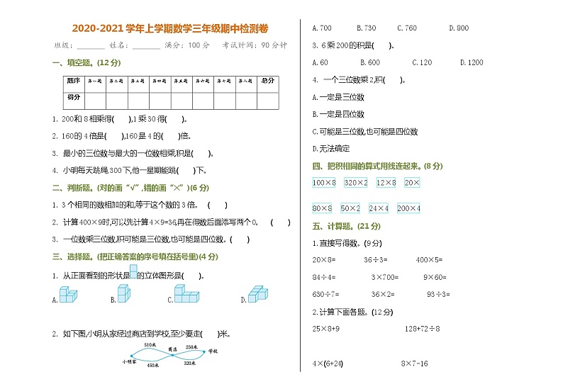 北师大版三年级数学期中检测卷+参考答案01