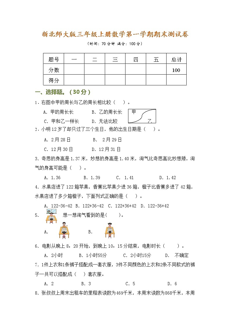 北师大版三年级上册数学第一学期期末测试卷01