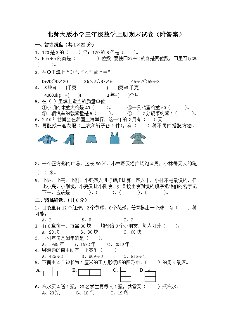 北师大版数学三年级上册期末测试卷(附答案)01