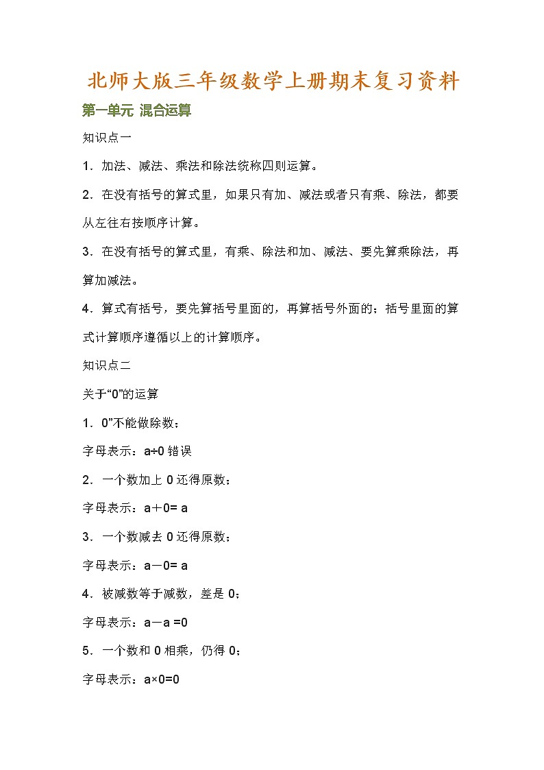 北师大三年级数学上册知识点总结01