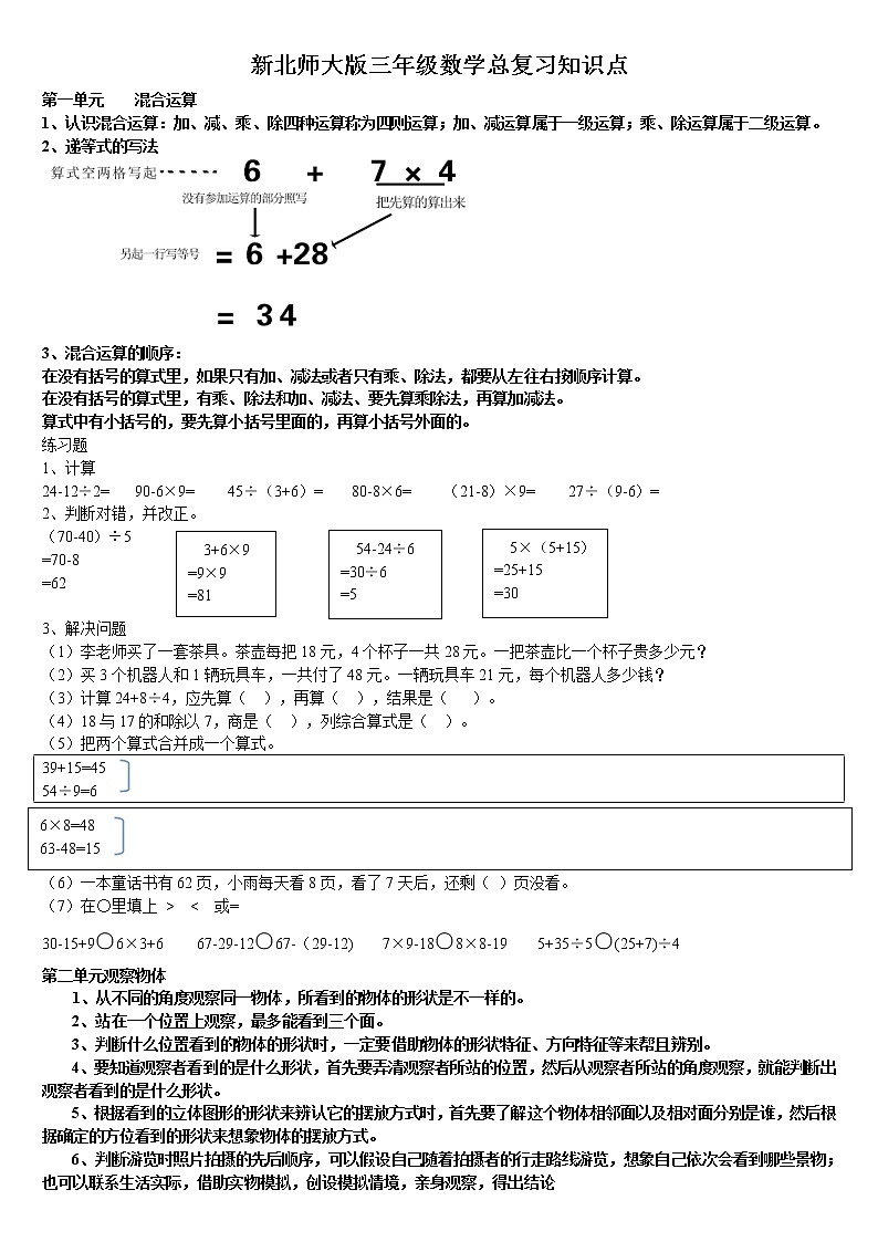 北师大版三年级数学上册知识归纳第1页