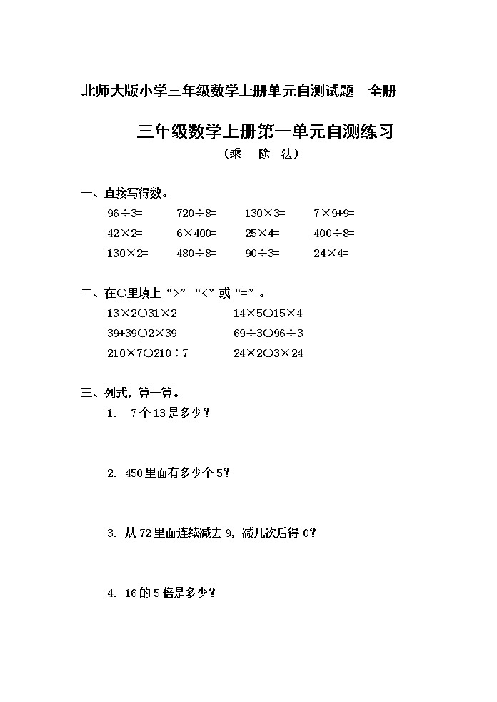 北师大版三年级数学上册单元自测试题01