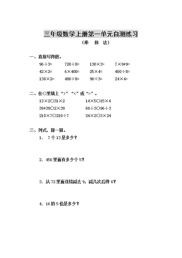 北师大版三年级数学上册单元自测试题（全册）01