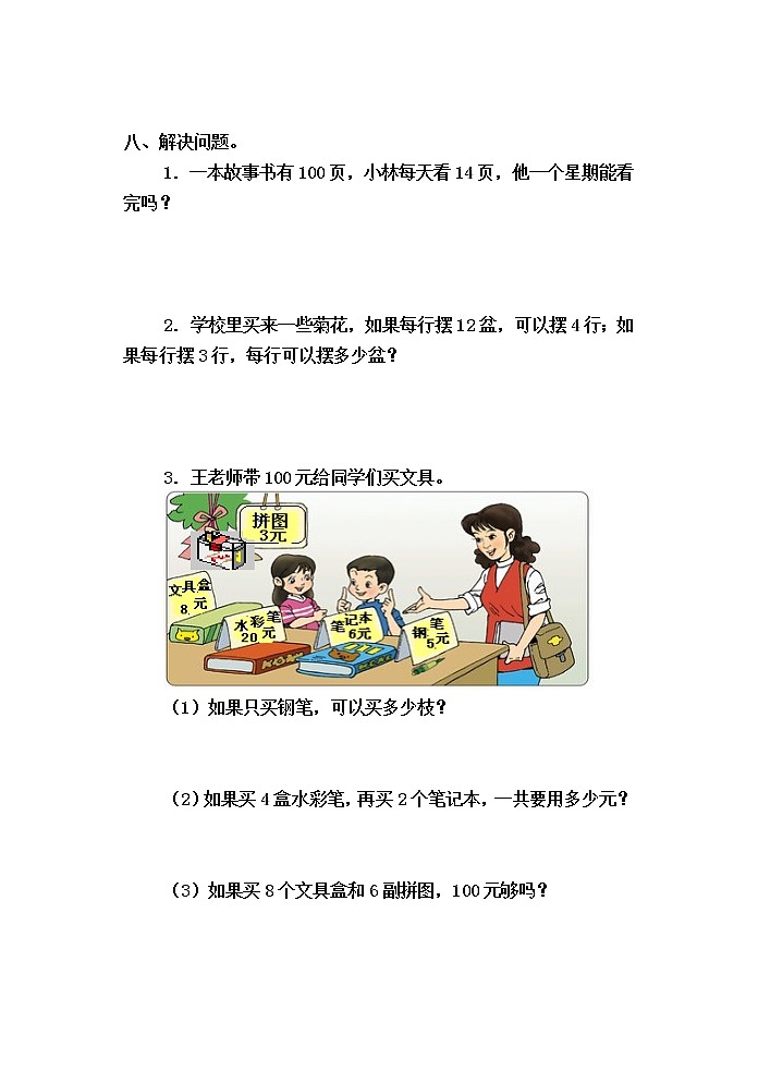 北师大版三年级数学上册单元自测试题（全册）03