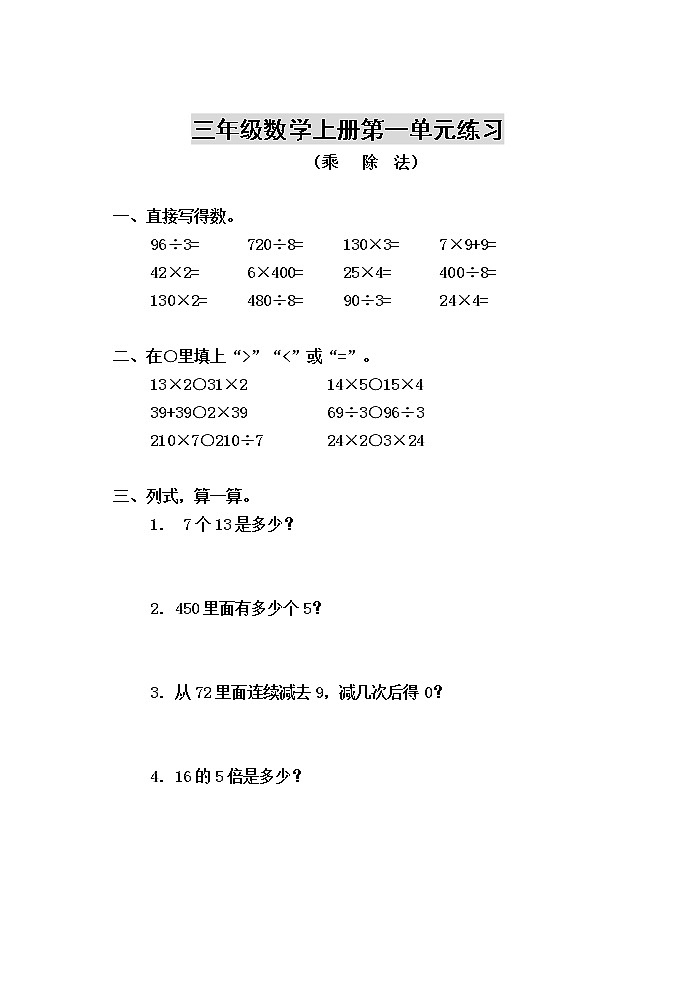 北师大版三年级数学上册各单元测试题（全册）01