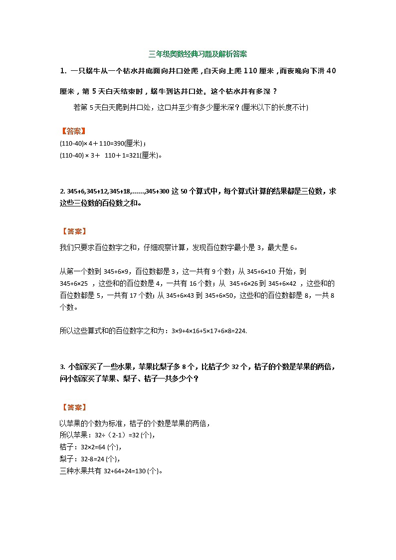三年级奥数经典习题及解析答案第1页