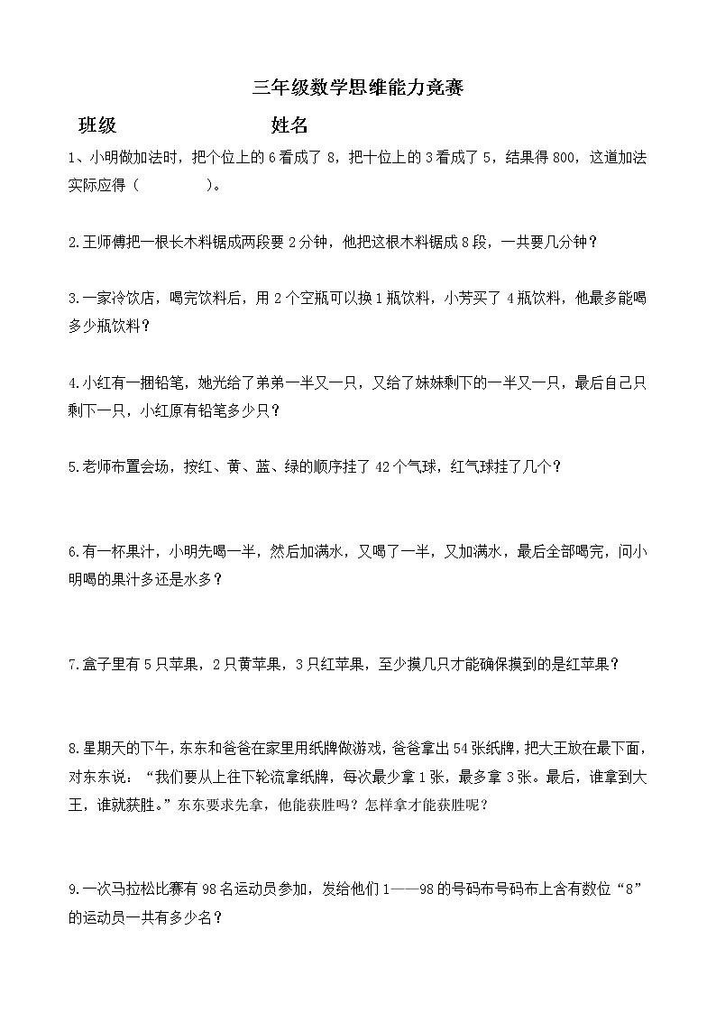 三年级上册数学思维训练题第1页