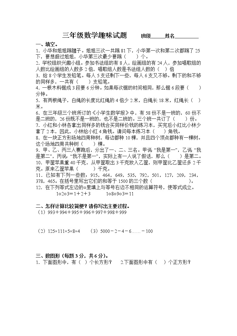 三年级趣味数学试题（含答案）第1页