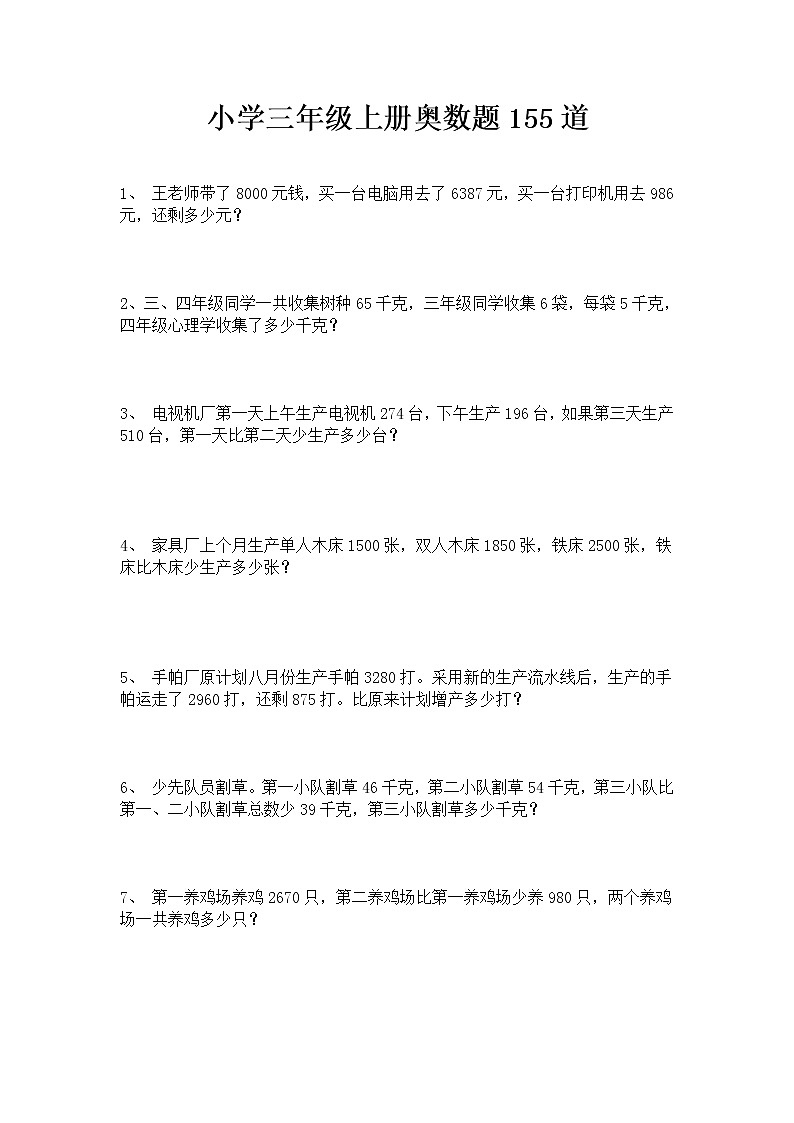 三年级上册奥数155道数学题第1页