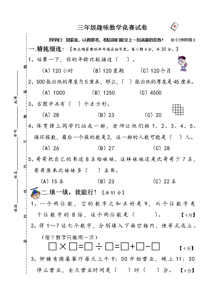 三年级趣味数学竞赛试卷（有答案）第1页