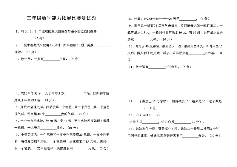 三年级数学能力拓展比赛测试题第1页