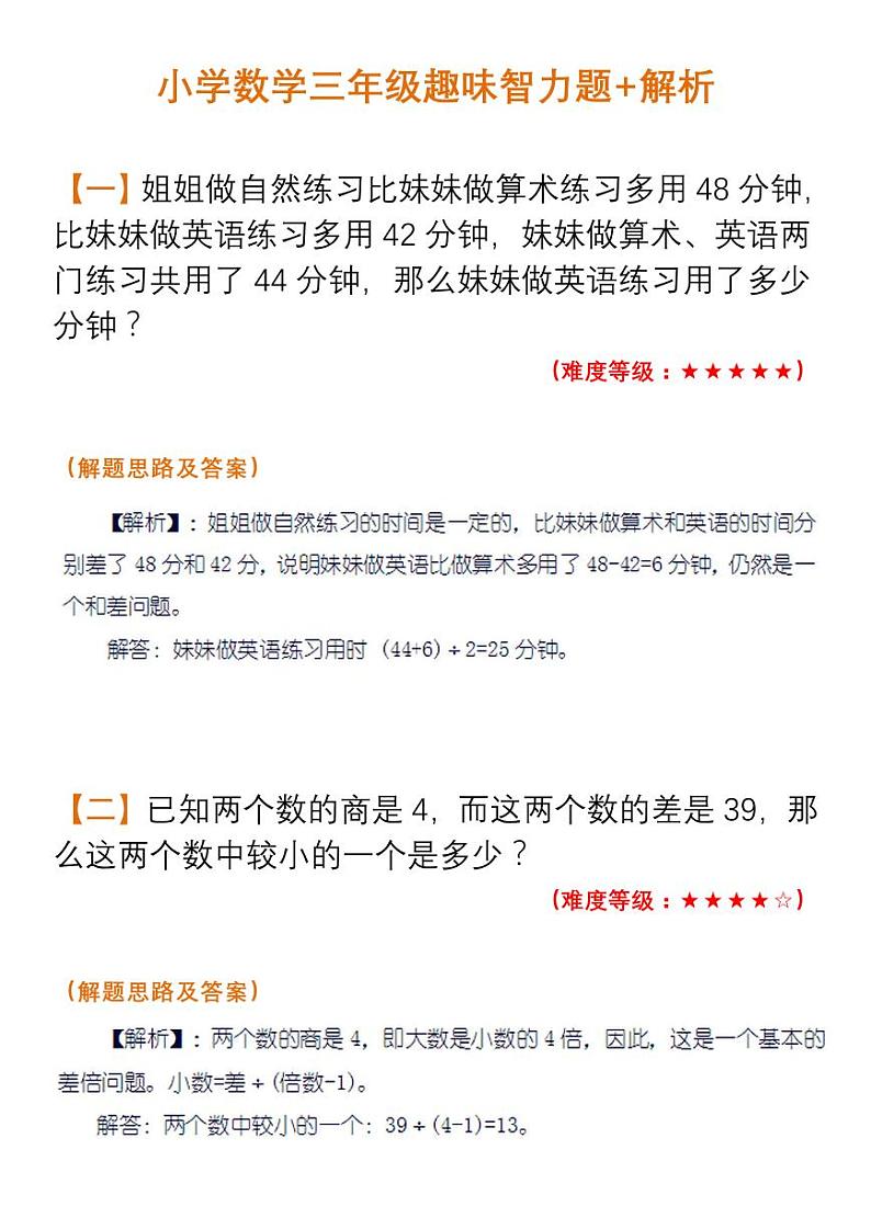 三年级数学趣味智力题+解析第1页