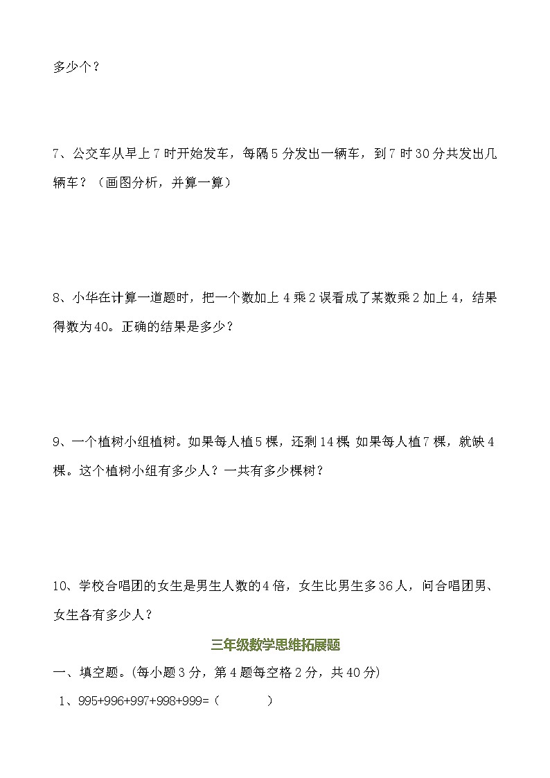 三年级数学上册思维拓展训练题03