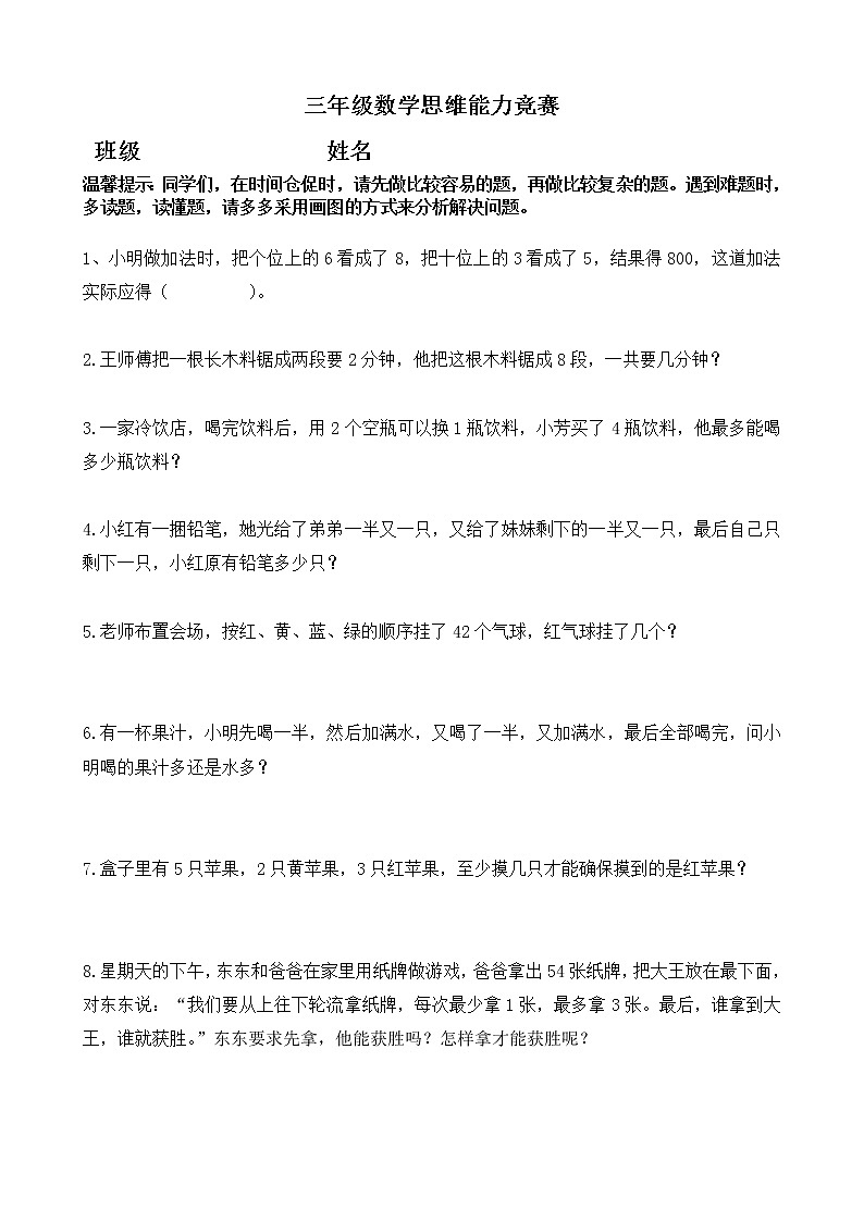 三年级数学思维能力竞赛第1页