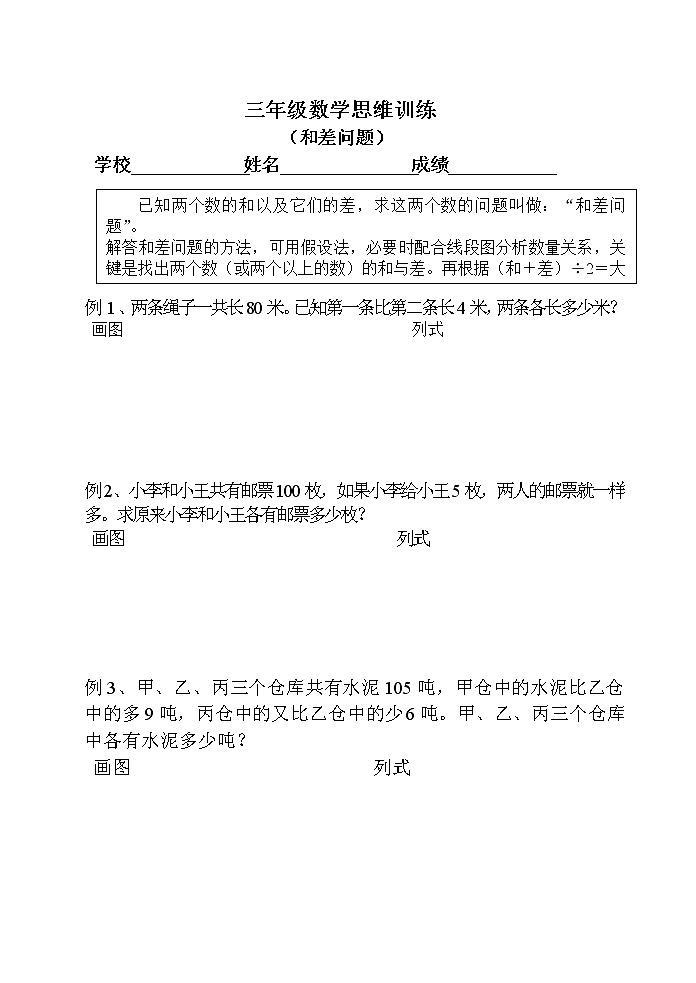 三年级数学思维训练(和差问题)第1页