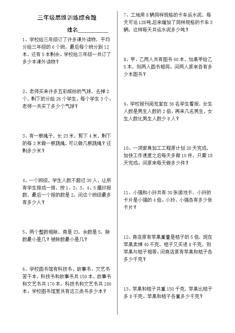 三年级思维训练综合题26道第1页
