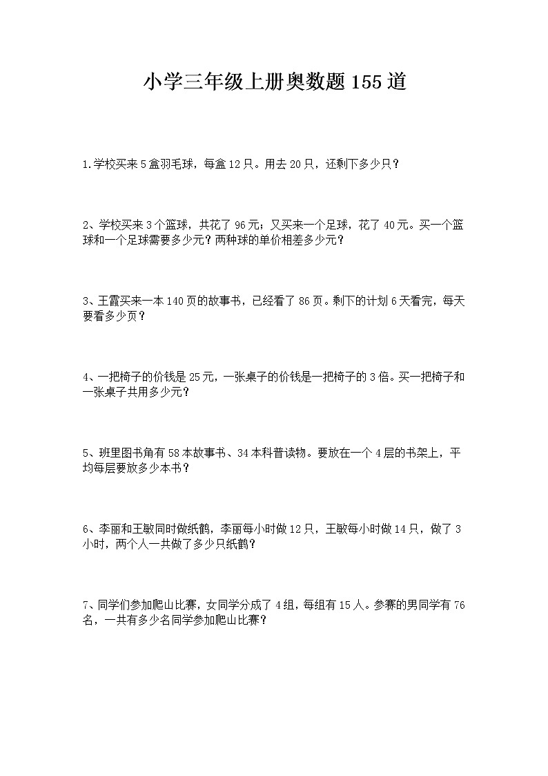 三年级数学上册奥数155道数学题第1页