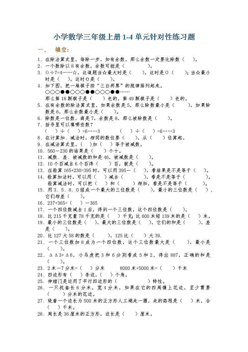 人教版三年级数学上册1-4单元针对性练习题第1页