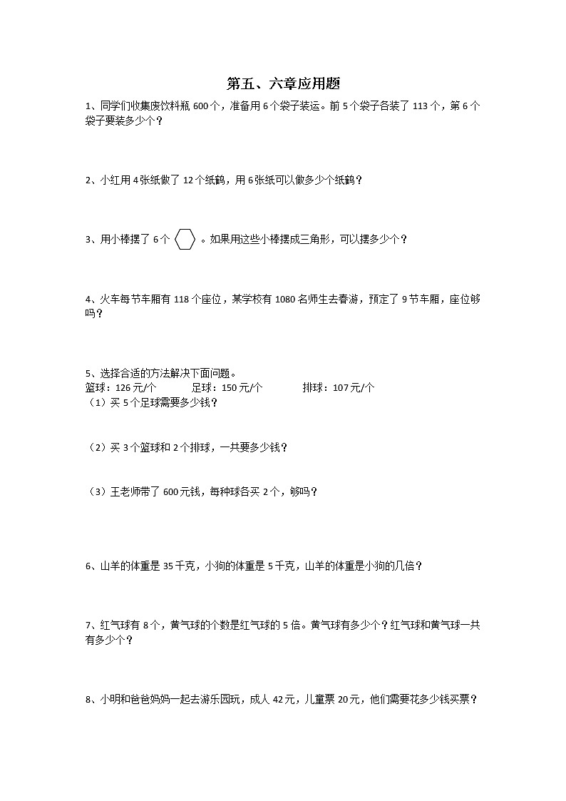人教版三年级数学上册5、6单元应用题第1页